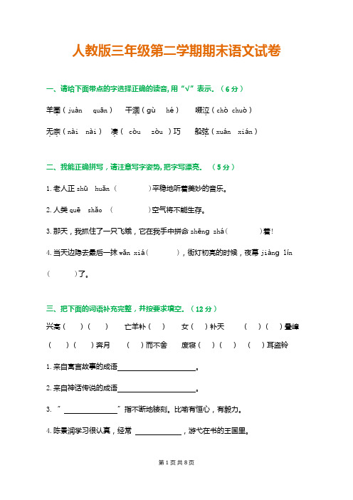 2017----2018人教版三年级第二学期期末语文试卷