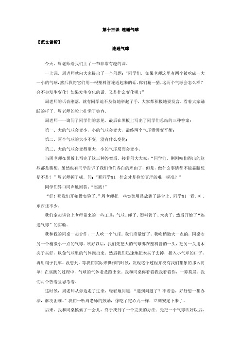 小学快速阶梯作文情境篇(例文) 13.第十三课《连通气球》原文