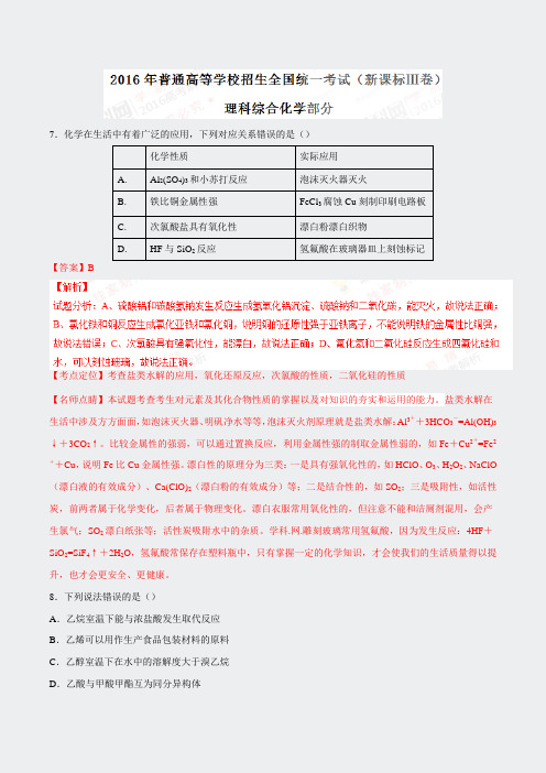 2016年高考新课标Ⅲ卷理综化学试题解析解析版