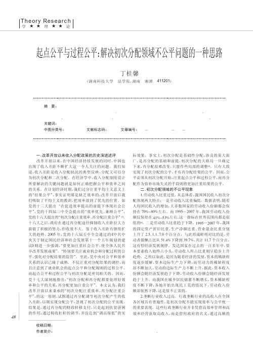 起点公平与过程公平_解决初次分配领域不公平问题的一种思路