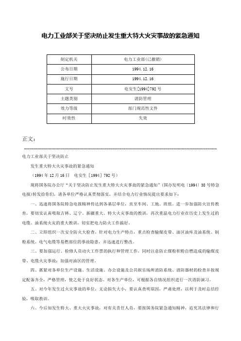 电力工业部关于坚决防止发生重大特大火灾事故的紧急通知-电安生[1994]792号