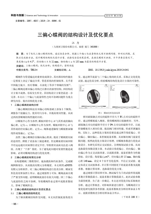 三偏心蝶阀的结构设计及优化要点