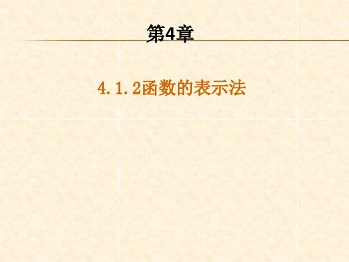 湘教版八年级数学下册 第四章 教学课件：4.1.2函数的表示法(共15张PPT)