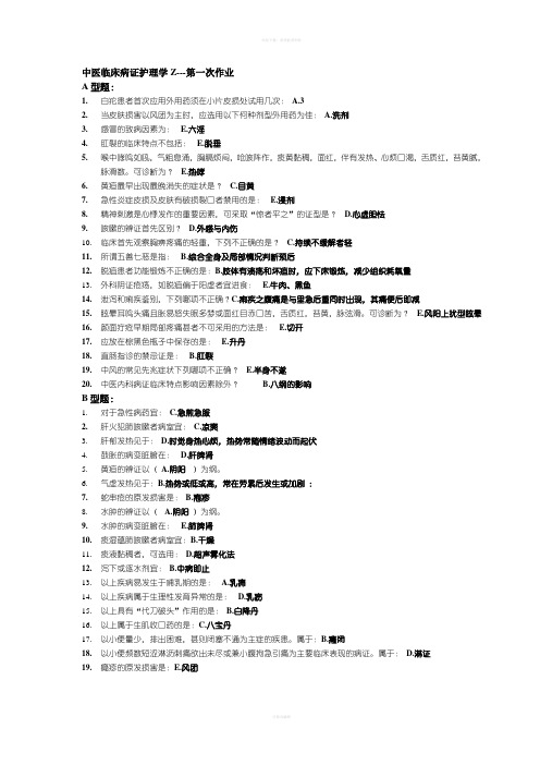 中医临床病症护理学