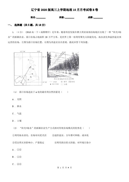 辽宁省2020版高三上学期地理10月月考试卷B卷