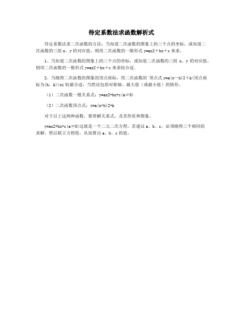 待定系数法求函数解析式