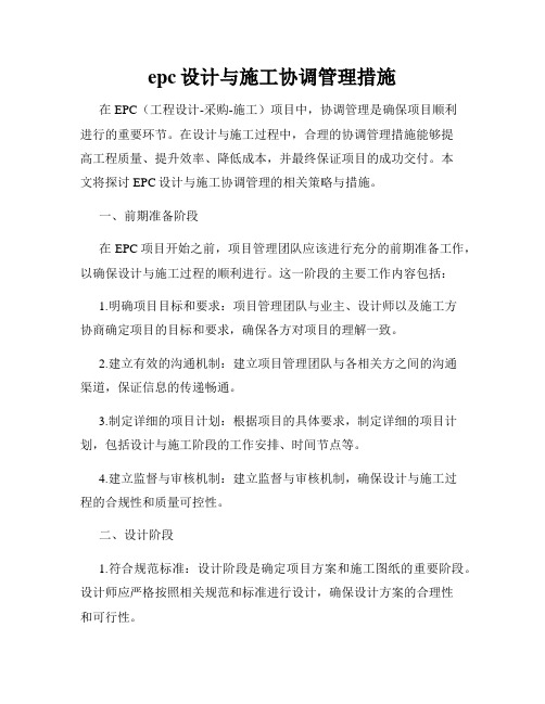 epc设计与施工协调管理措施