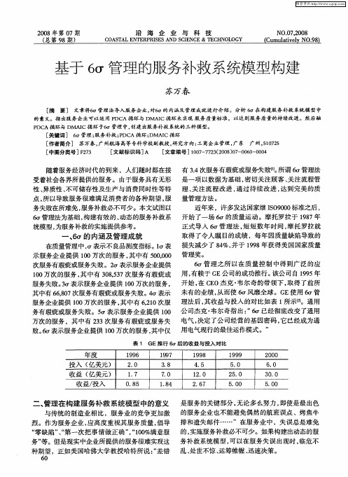 基于6σ管理的服务补救系统模型构建