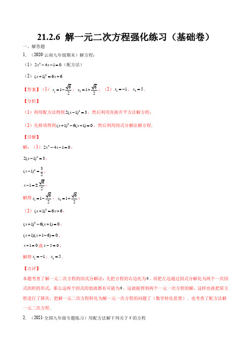 2126 解一元二次方程强化练习(基础卷)(解析版)