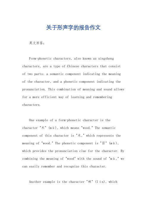 关于形声字的报告作文