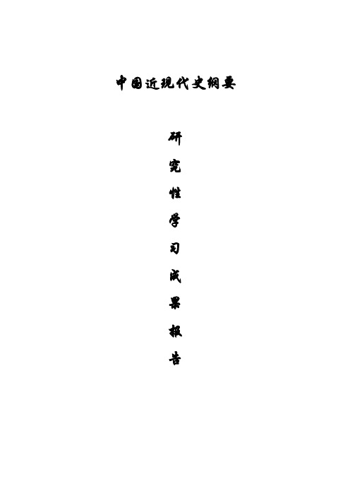 近代史研究性学习成果