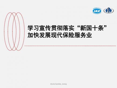 学习宣传贯彻落实新国十条加快发展现代保险服务业-文档资料