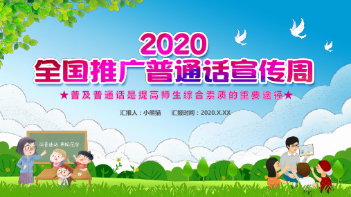 推广普通话共筑中国梦PPT模板