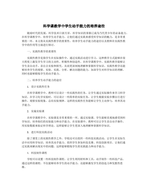 科学课教学中学生动手能力的培养途径