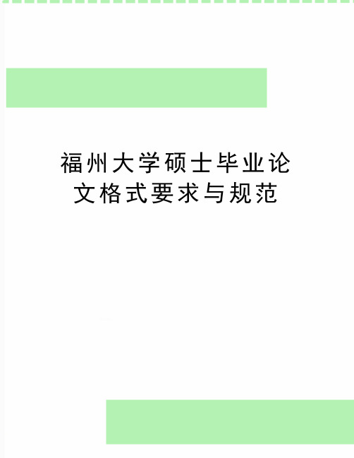 精编版福州大学硕士毕业论文格式要求与规范