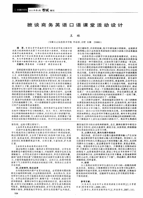 摭谈商务英语口语课堂活动设计