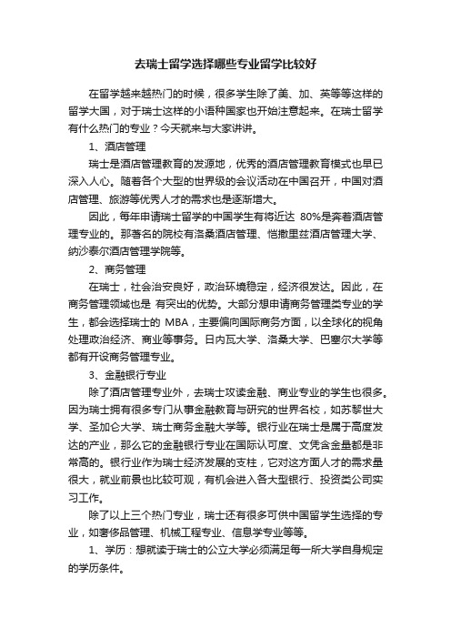 去瑞士留学选择哪些专业留学比较好