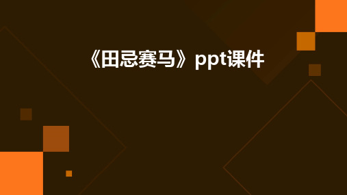 《田忌赛马》ppt课件