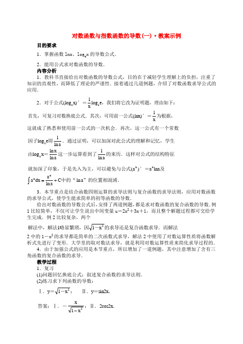 对数函数与指数函数的导数教案示例