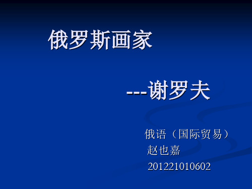 俄罗斯画家-谢罗夫