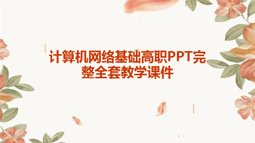 计算机网络基础高职PPT完整全套教学课件