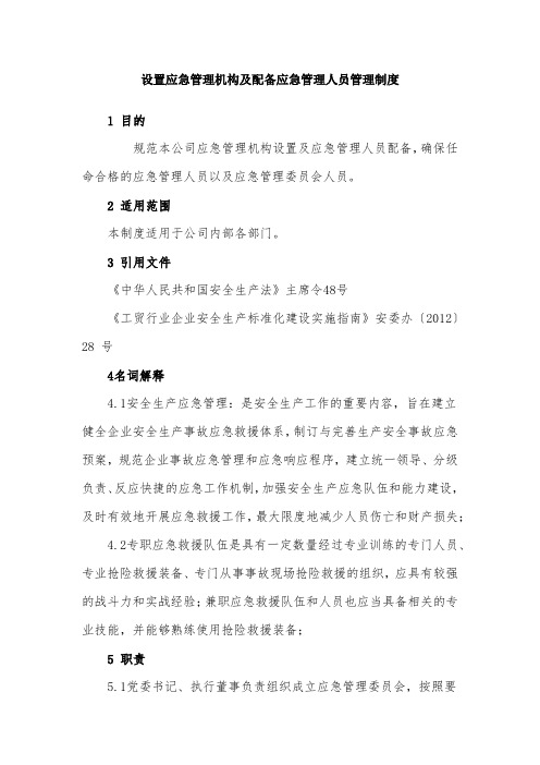 设置应急管理机构及配备应急管理人员管理制度
