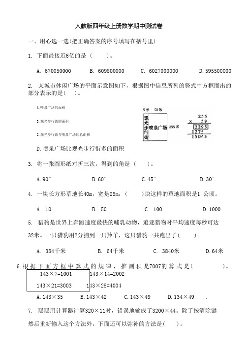 人教版四年级上册数学期中测试卷