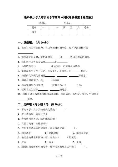 教科版小学六年级科学下册期中测试卷及答案【完美版】