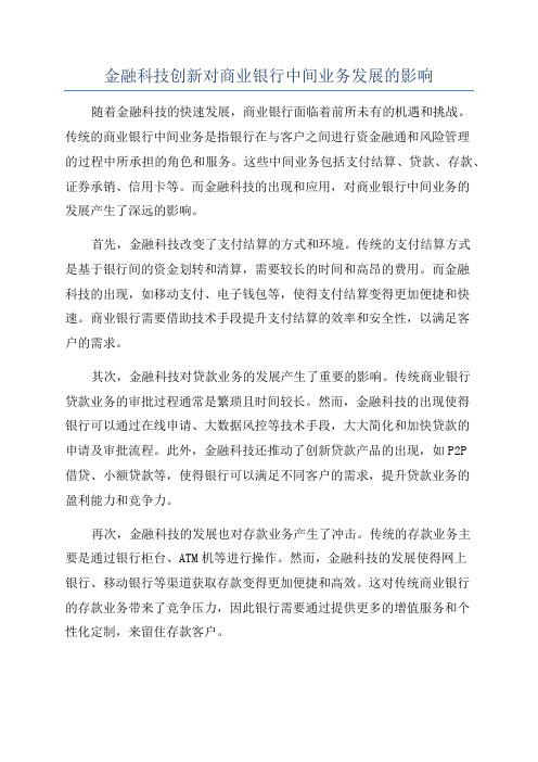 金融科技创新对商业银行中间业务发展的影响