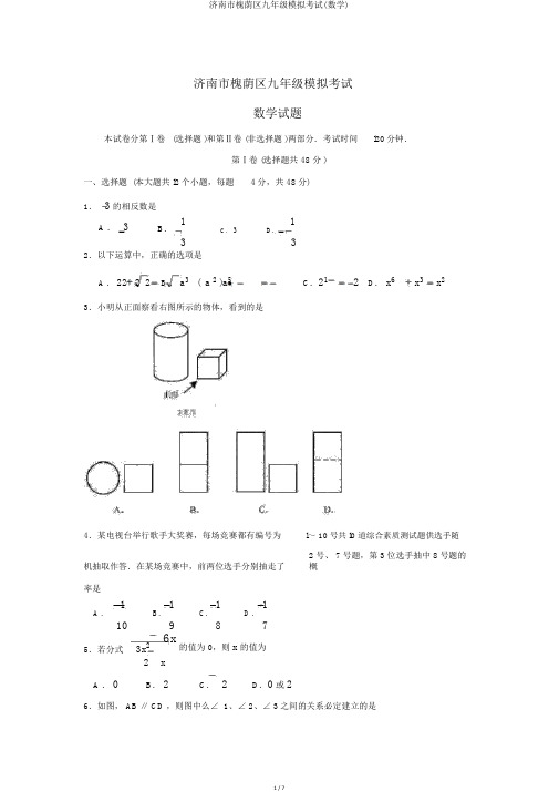 济南市槐荫区九年级模拟考试(数学)