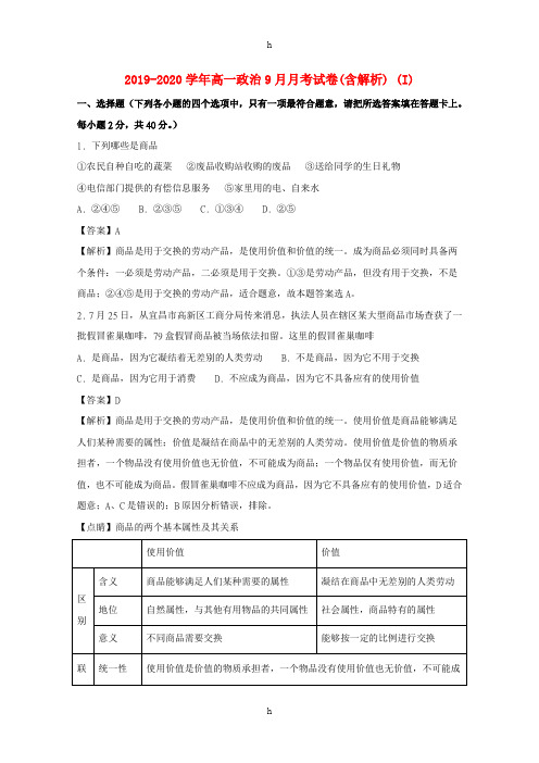 2019-2020学年高一政治9月月考试卷(含解析) (I)