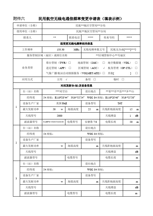 民用航空无线电通信频率变更申请表(填表示例)