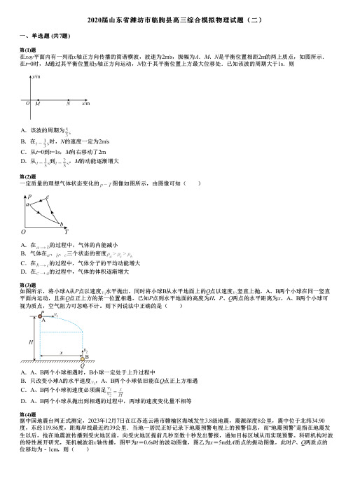 2020届山东省潍坊市临朐县高三综合模拟物理试题(二)