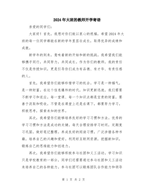 2024年大班的教师开学寄语