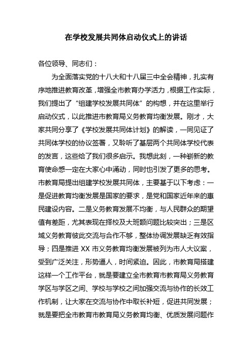 在学校发展共同体启动仪式上的讲话