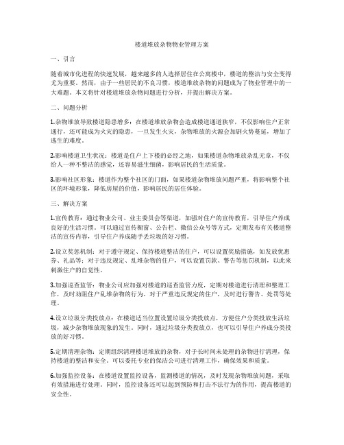 楼道堆放杂物物业管理方案