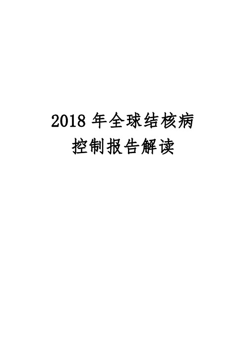 2018年全球结核病控制报告解读