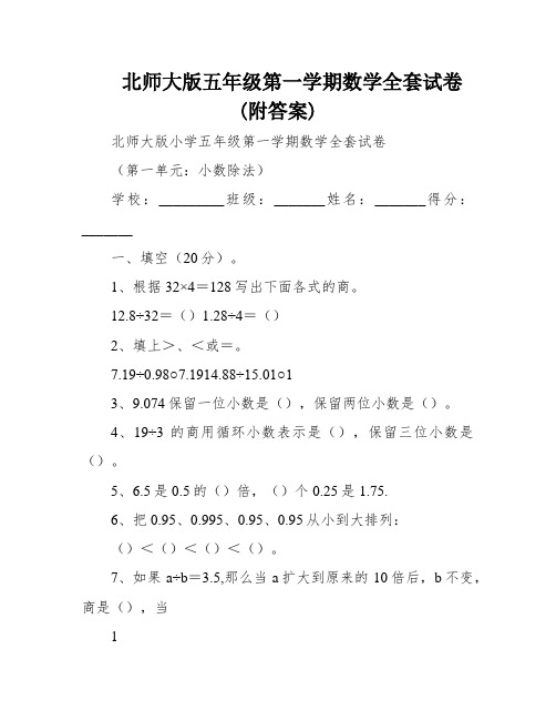 北师大版五年级第一学期数学全套试卷(附答案)