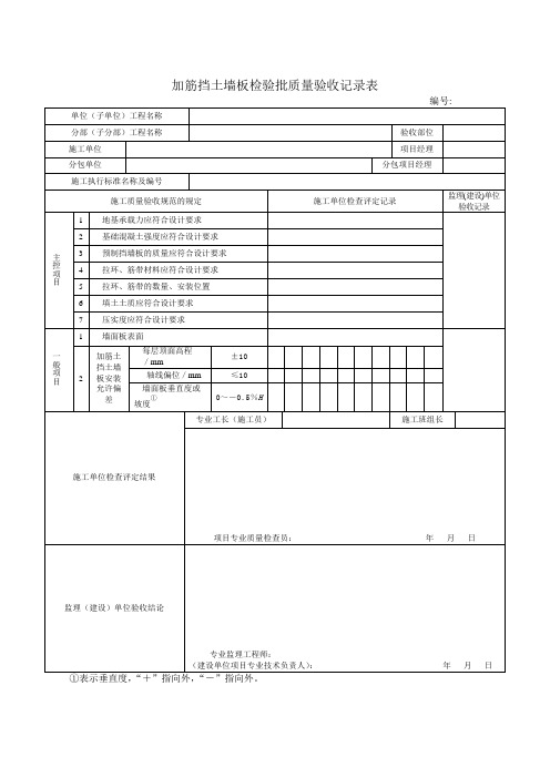 市政工程检验批质量验收记录表加筋挡土墙板检验批质量验收记录表