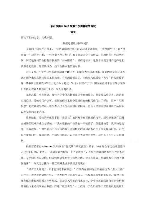 【高考语文试卷】四川省乐山市高中2018届高三第二次调查研究考试语文试题 Word版含解析