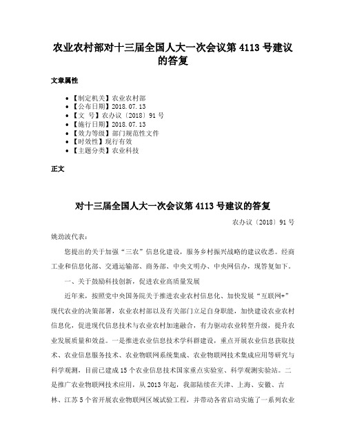 农业农村部对十三届全国人大一次会议第4113号建议的答复