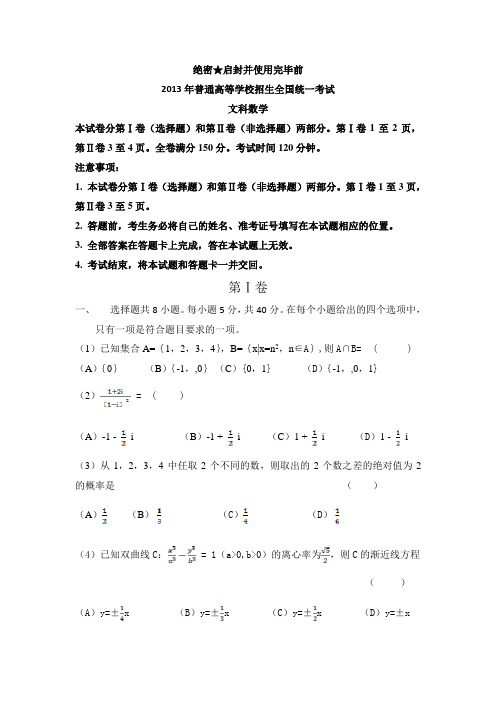 2013新课标高考文科数学试题及答案