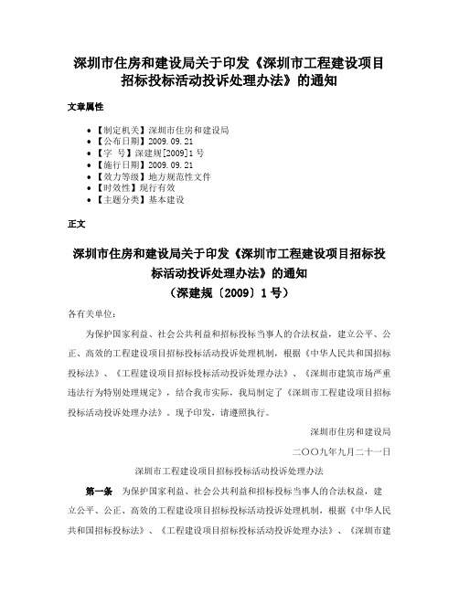 深圳市住房和建设局关于印发《深圳市工程建设项目招标投标活动投诉处理办法》的通知