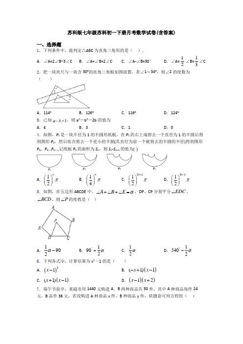 苏科版七年级苏科初一下册月考数学试卷(含答案)