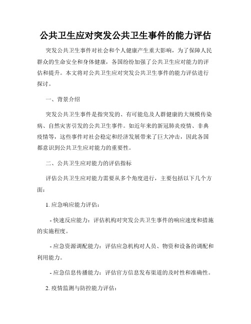 公共卫生应对突发公共卫生事件的能力评估