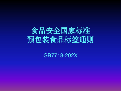 食品安全国家标准 预包装食品标签通则