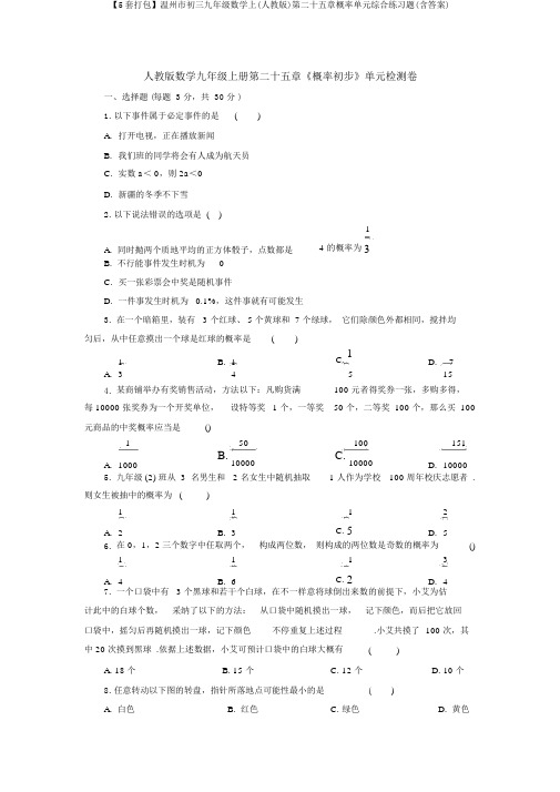 【5套打包】温州市初三九年级数学上(人教版)第二十五章概率单元综合练习题(含答案)