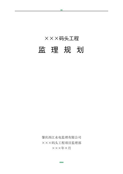 码头工程监理规划