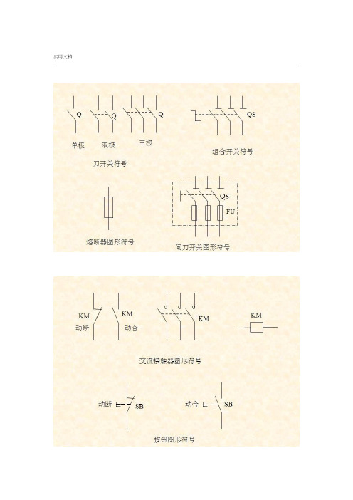 完整word版电气图形符号大全