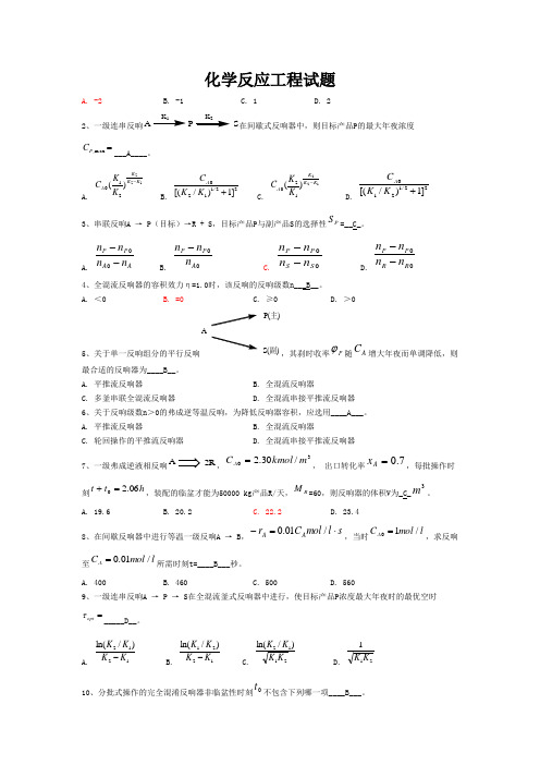 化学反应工程试题